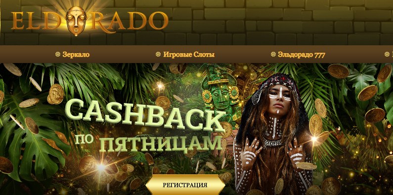 Азартные игры в Eldorado casino онлайн